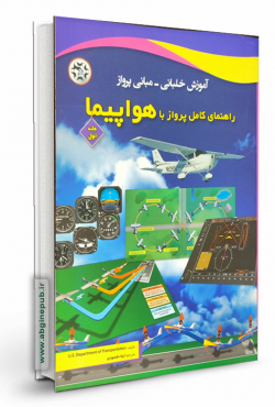 راهنمای کامل پرواز با هواپیما « جلد اول »