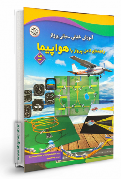 راهنمای کامل پرواز با هواپیما « جلد دوم »
