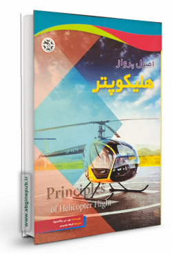 اصول پرواز هلیکوپتر