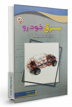 برق خودرو برای تکنیسین ها