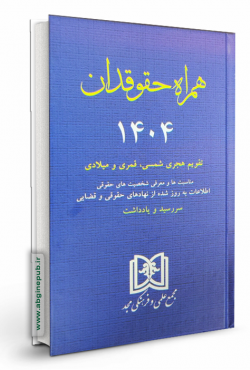 سالنامه همراه حقوقدان 1404