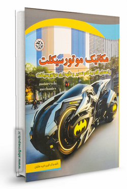مکانیک موتور سیکلت < راهنمای گام به گام تعمیر و نگهداری >