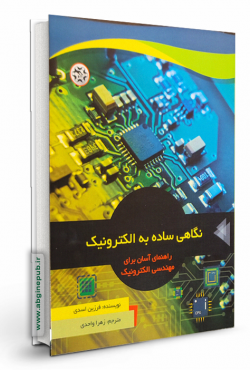نگاهی ساده به الکترونیک < راهنمای آسان برای مهندسان الکترونیک>