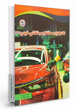 تکنولوژی صافکاری و نقاشی خودرو