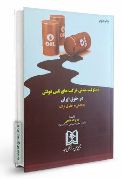 مسئولیت مدنی شرکت های نفتی دولتی در حقوق ایران با نگاهی به حقوق فرانسه