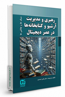 رهبری و مدیریت آرشیو کتابخانه ها در عصر دیجیتال