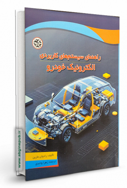راهنمای سیستم های کاربردی الکترونیک خودرو