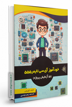 خودآموز آی سی تایمر 555 ( 51 آزمایش پروژه )