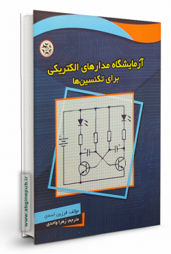 آزمایشگاه مدارهای الکتریکی برای تکنیسین ها