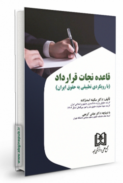 قاعده نجات قرارداد « بارویکردی تطبیقی به حقوق ایران »