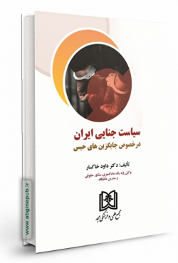 سیاست جنایی ایران در خصوص جایگزین های حبس