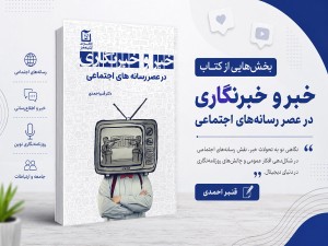 بخش های از کتاب خبر و خبرنگاری در عصر رسانه های اجتماعی