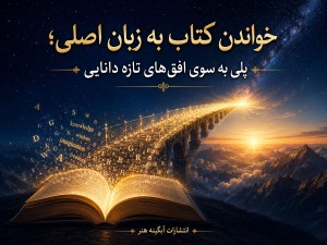خواندن کتاب به زبان اصلی؛ پلی به سوی افق‌های تازه دانایی