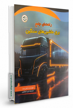 راهنمای جامع برق ماشین های سنگین