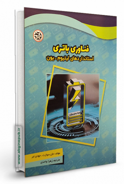 فناوری باتری - استاندارد لیتیوم - یون