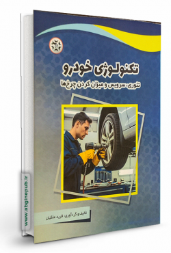 تکنولوژی خودرو: تئوری، سرویس و میزان چرخ‌ها