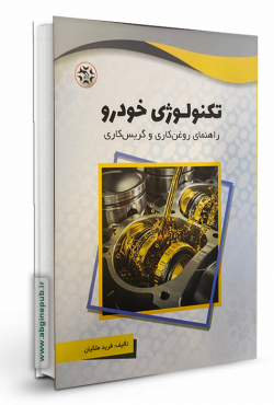 تکنولوژی خودرو: راهنمای روغن کاری و گریس کاری