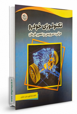 تکنولوژی خودرو: مبانی، سرویس و تعمیر فرمان