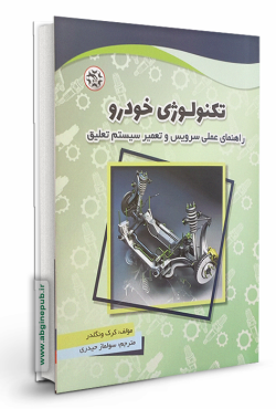 تکنولوژی خودرو - راهنمای عملی سرویس و تعمیر تعلیق