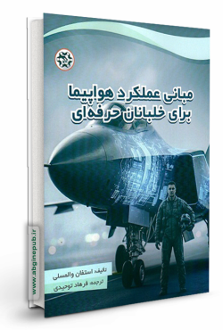 مبانی عملکرد هواپیما برای خلبانان حرفه ای