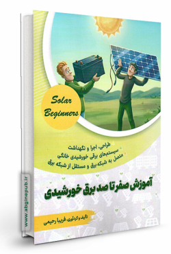 آموزش صفرتاصد برق خورشیدی