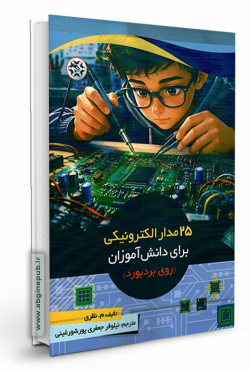 25 مدار الکترونیکی برای دانش آموزان (روی بردبورد)