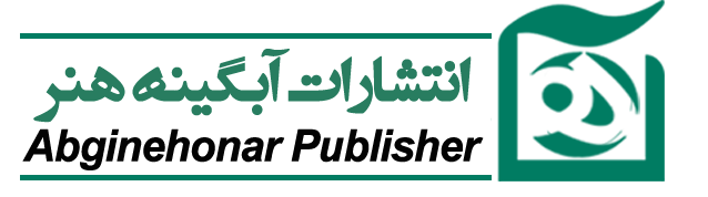 انتشارات آبگینه هنر - بروزترین مرجع کتاب های  تخصصی  از برترین ناشران