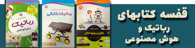 ذهن‌های ماشینی: ربات‌ها و هوش مصنوعی