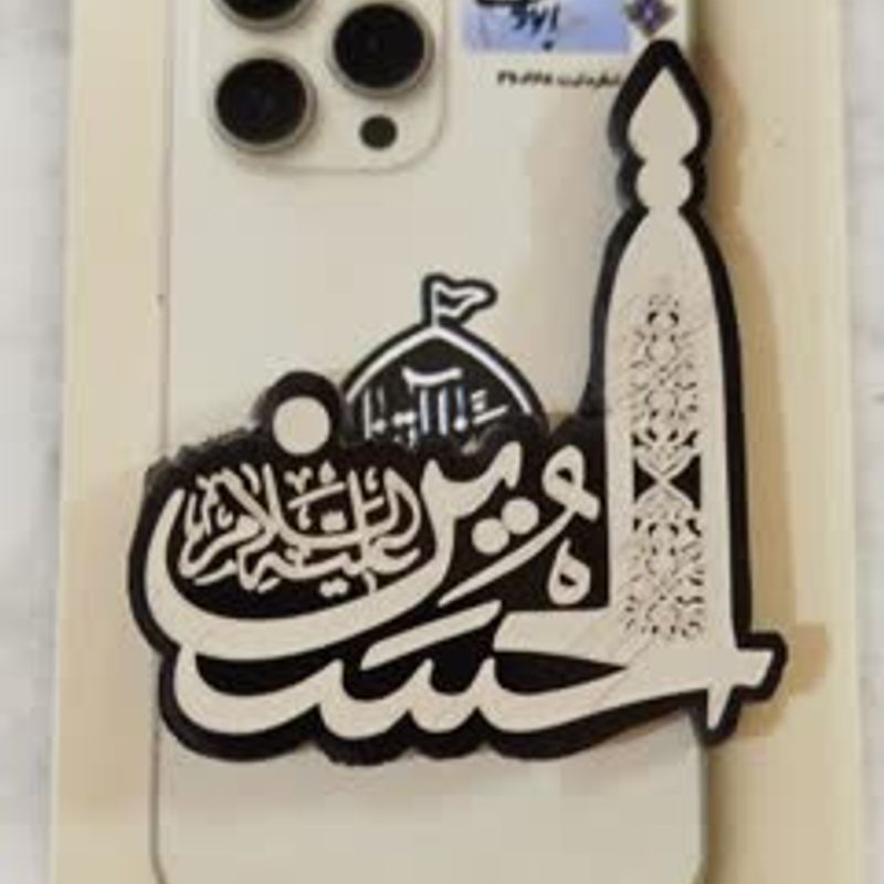 استیکر پشت گوشی یا حسین ( ع )