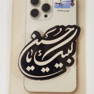 استیکر پشت گوشی یا حسین ( ع )