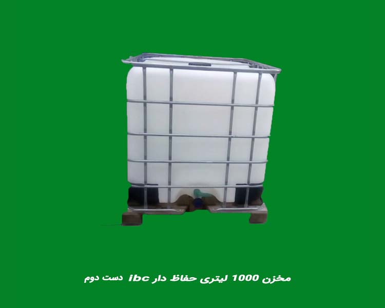 مخزن ۱۰۰۰ لیتری حفاظ دار ibc دست دوم خارجی