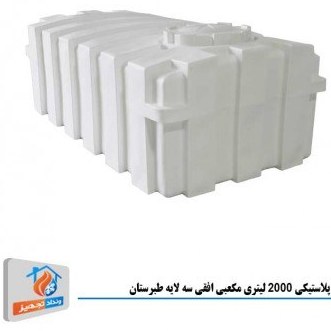 مخزن پلاستیکی 2000 لیتری مکعبی افقی سه لایه طبرستان