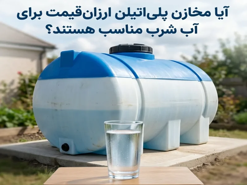 آیا مخازن پلی‌اتیلن ارزان‌قیمت برای آب شرب مناسب هستند؟