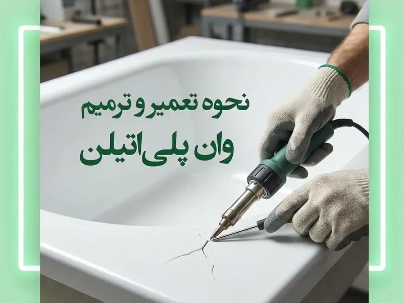 نحوه تعمیر و ترمیم وان پلی‌اتیلن آسیب‌دیده