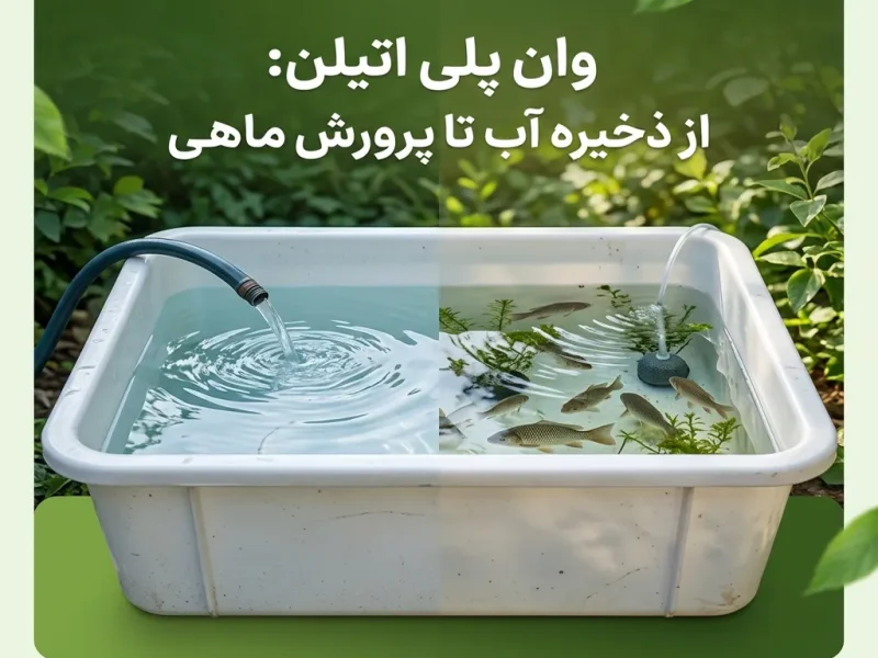 وان پلی اتیلن: از ذخیره آب تا پرورش ماهی