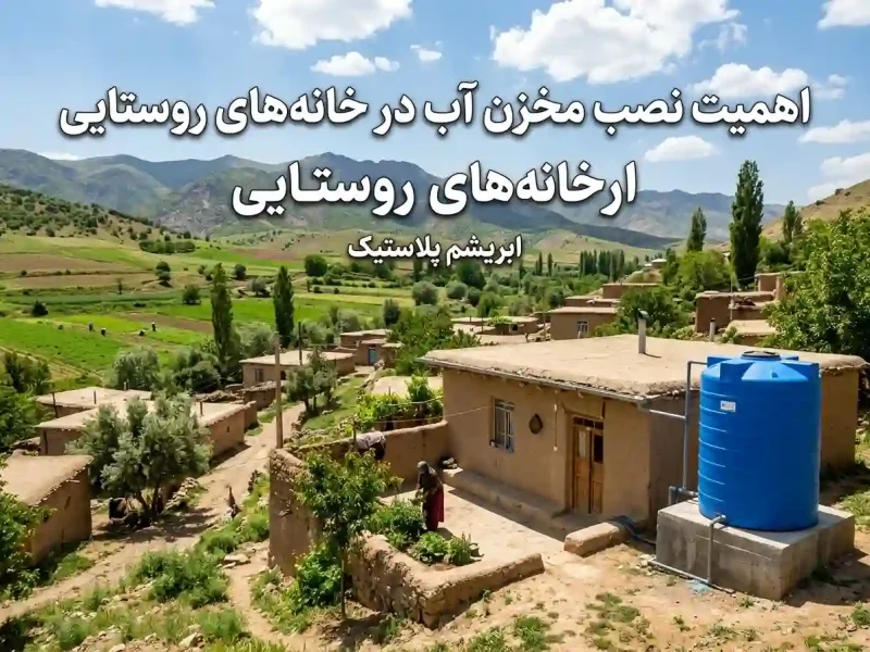 اهمیت نصب مخزن آب در خانه‌های روستایی