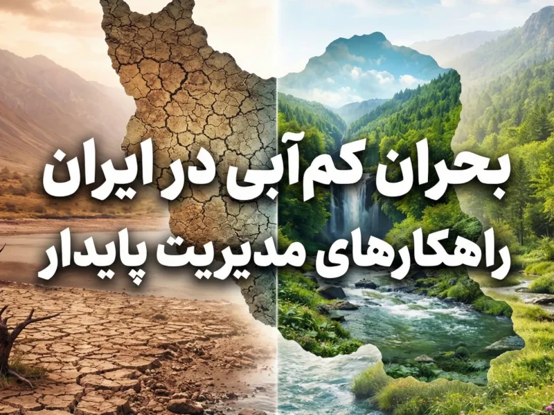 بحران کم‌آبی در ایران | راهکارهای مدیریت پایدار