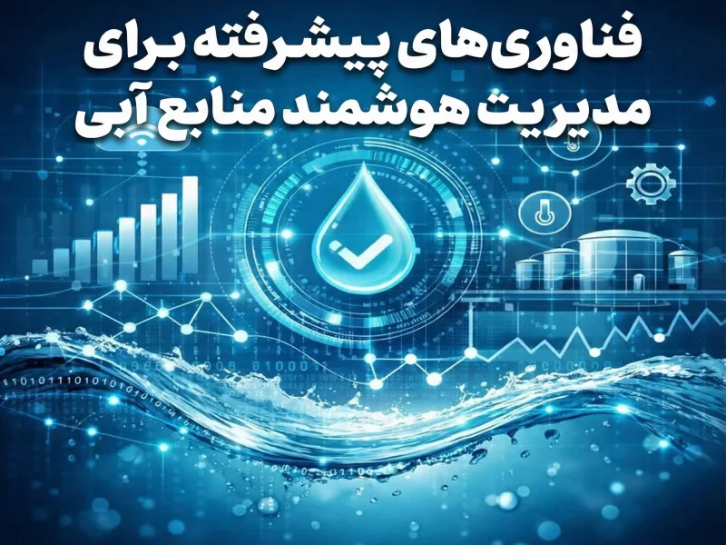 فناوری‌های پیشرفته برای مدیریت هوشمند منابع آبی