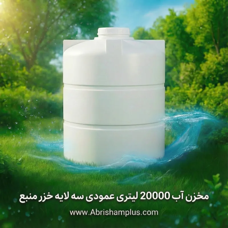 مخزن آب 20000 لیتری عمودی سه لایه خزر منبع