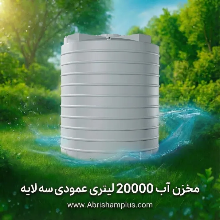 مخزن ۲۰۰۰۰ لیتری عمودی سه لایه ابریشم پلاستیک