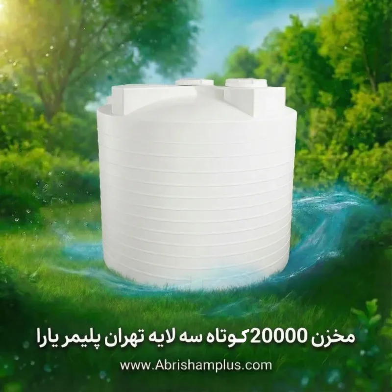 مخزن ۲۰۰۰۰ لیتری عمودی کوتاه سه لایه تهران پلیمر یارا