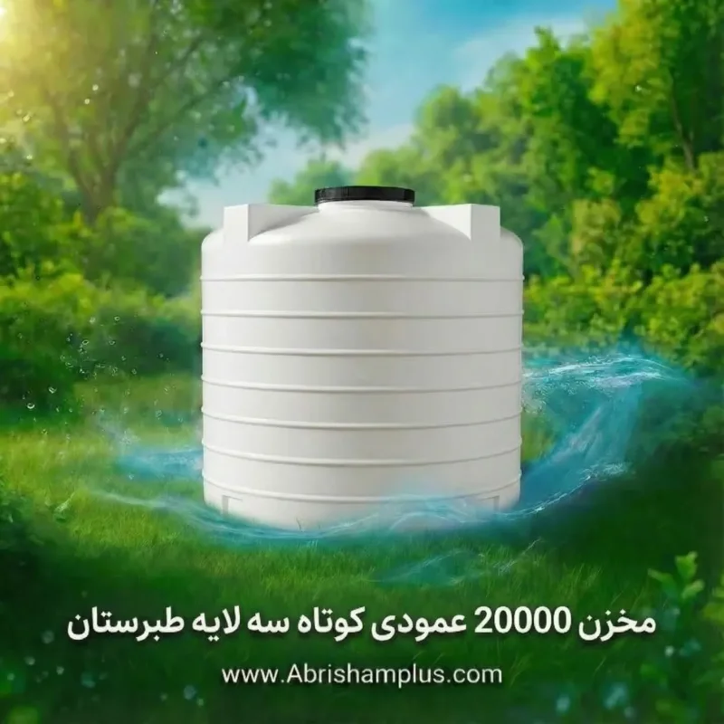 مخزن ۲۰۰۰۰ لیتری عمودی کوتاه سه لایه طبرستان