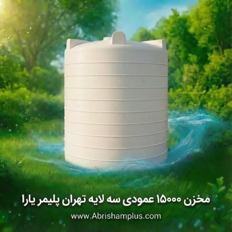 مخزن ۱۵۰۰۰ لیتری عمودی سه لایه تهران پلیمر یارا