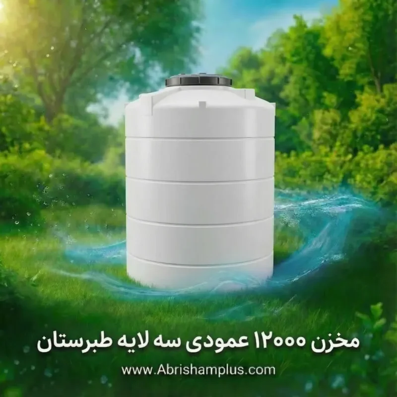 مخزن ۱۲۰۰۰ لیتری عمودی سه لایه طبرستان