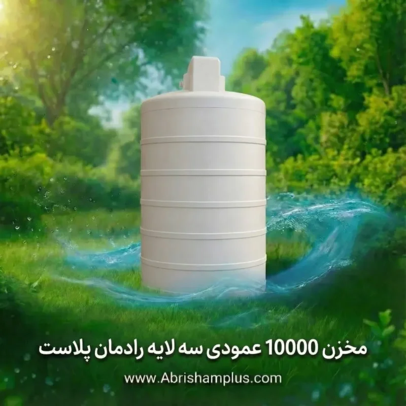 مخزن ۱۰۰۰۰ لیتری عمودی سه لایه رادمان پلاست