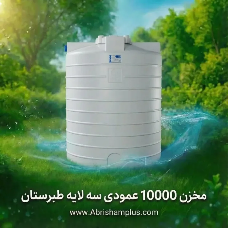 مخزن ۱۰۰۰۰ لیتری عمودی سه لایه طبرستان