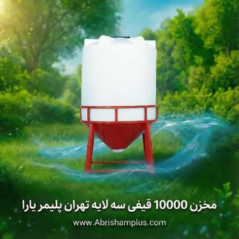 مخزن ۱۰۰۰۰ لیتری قیفی تهران پلیمر یارا