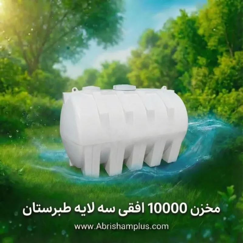 مخزن ۱۰۰۰۰ لیتری افقی سه لایه طبرستان