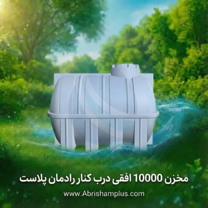 مخزن  ۱۰۰۰۰ لیتری افقی درب کنار رادمان پلاست