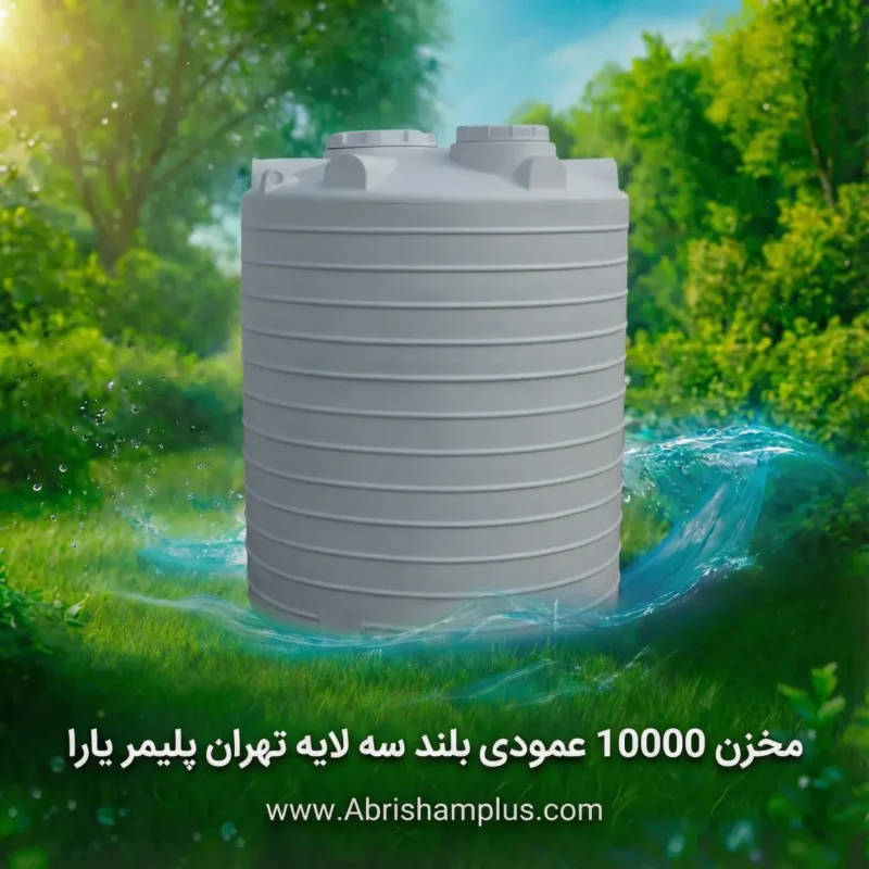 مخزن ۱۰۰۰۰ لیتری عمودی بلند سه لایه تهران پلیمر یارا